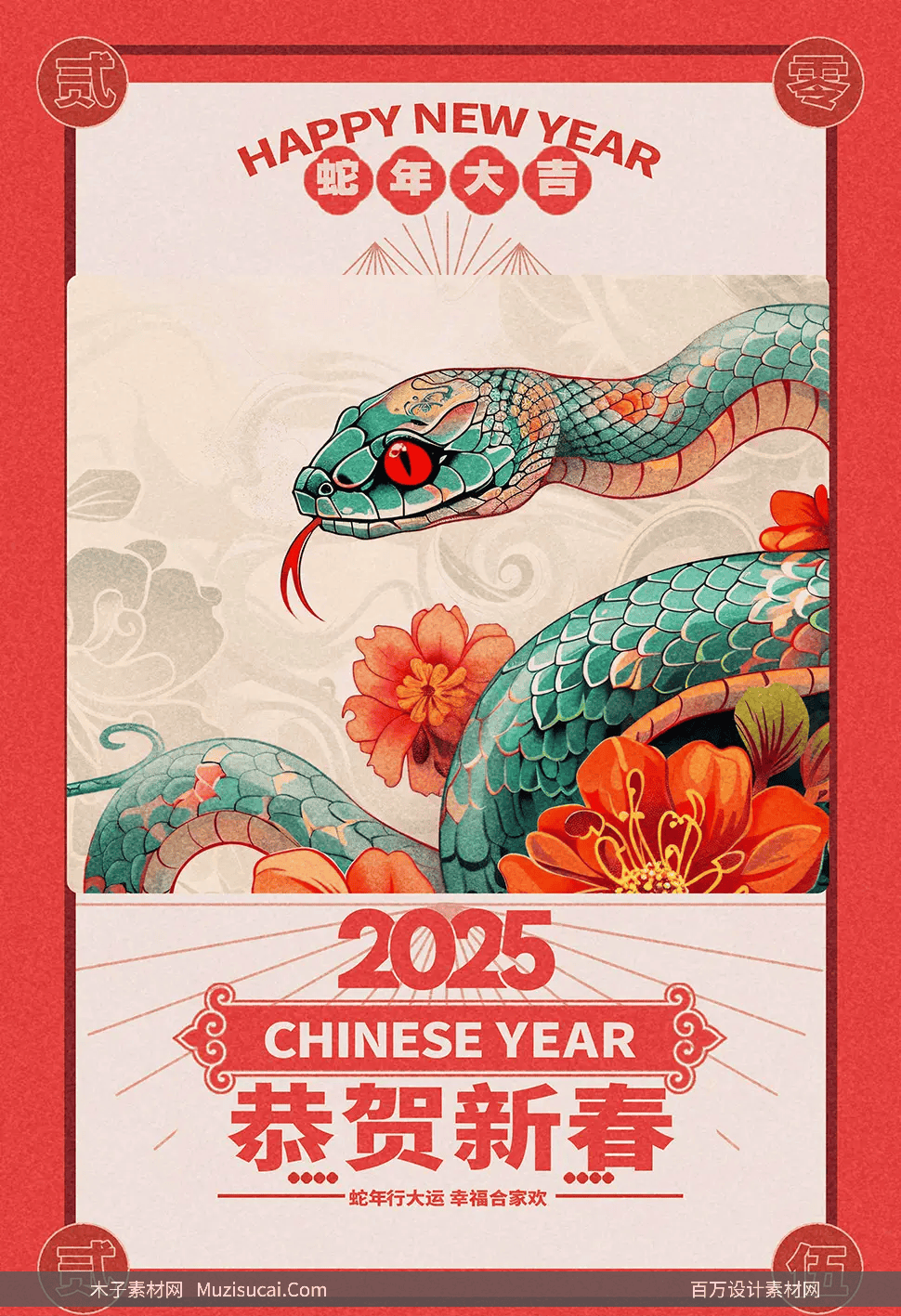 瑞蛇迎春·福满乾坤·2025年喜庆盛典海报