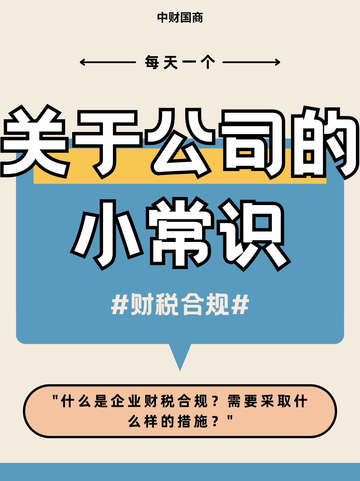 b33体育注册2025年 企业财税合规与四流合一