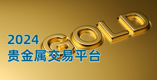 贵金属交易平台contact