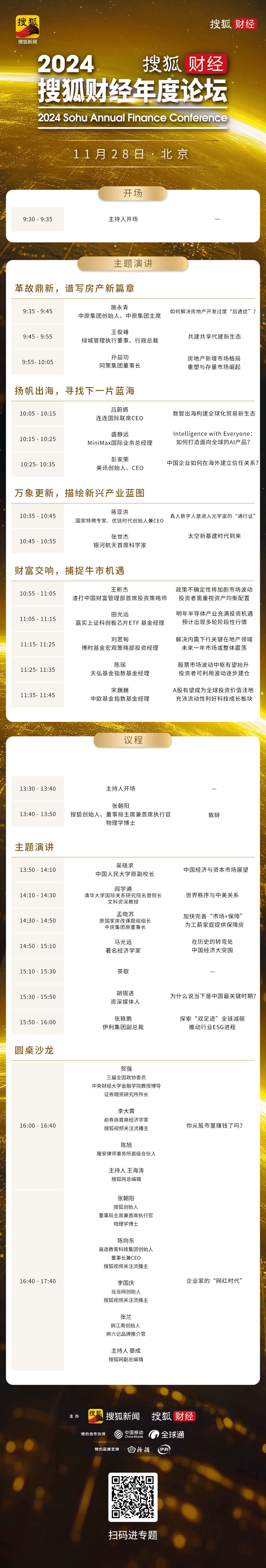 2024搜狐财经年度论坛议今日启幕，吴晓求、阎学通、胡锡进、李国庆、张兰等大咖论道