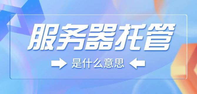 服务器托管是什么意思