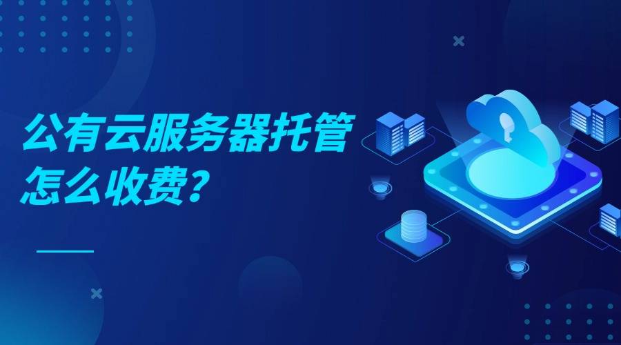 公有云服务器托管怎么收费？