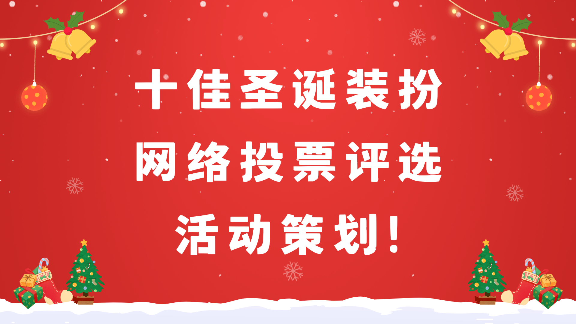 赢博体育网址十佳圣诞装扮网络投票评选活动策划最全方案(图1)