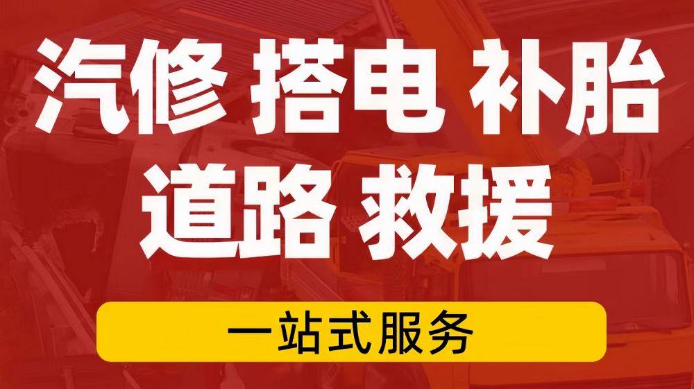 开云全站平台山城附近道路高速救援汽车救援拖车脱困搭电补胎换胎(图2)