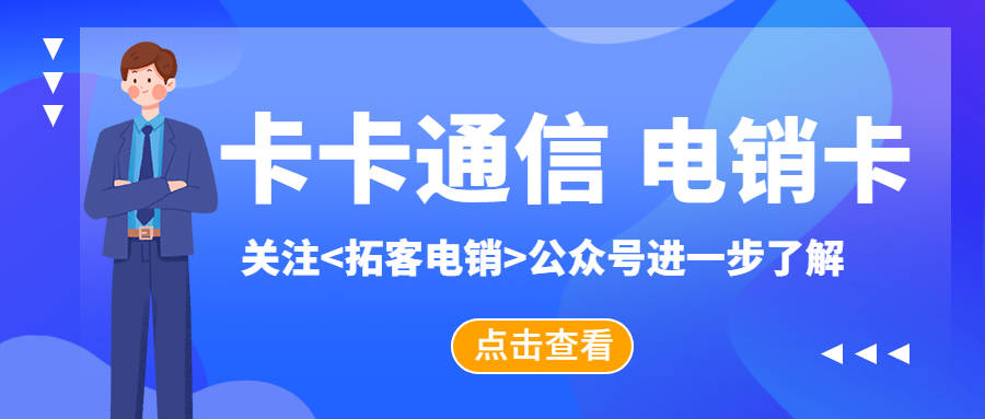 电销卡高频不封卡的背后秘密