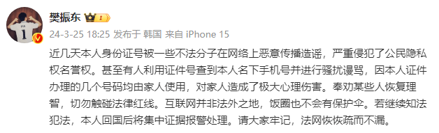 离谱！网友恶意“开盒”樊振东 公开泄露其身份证号码