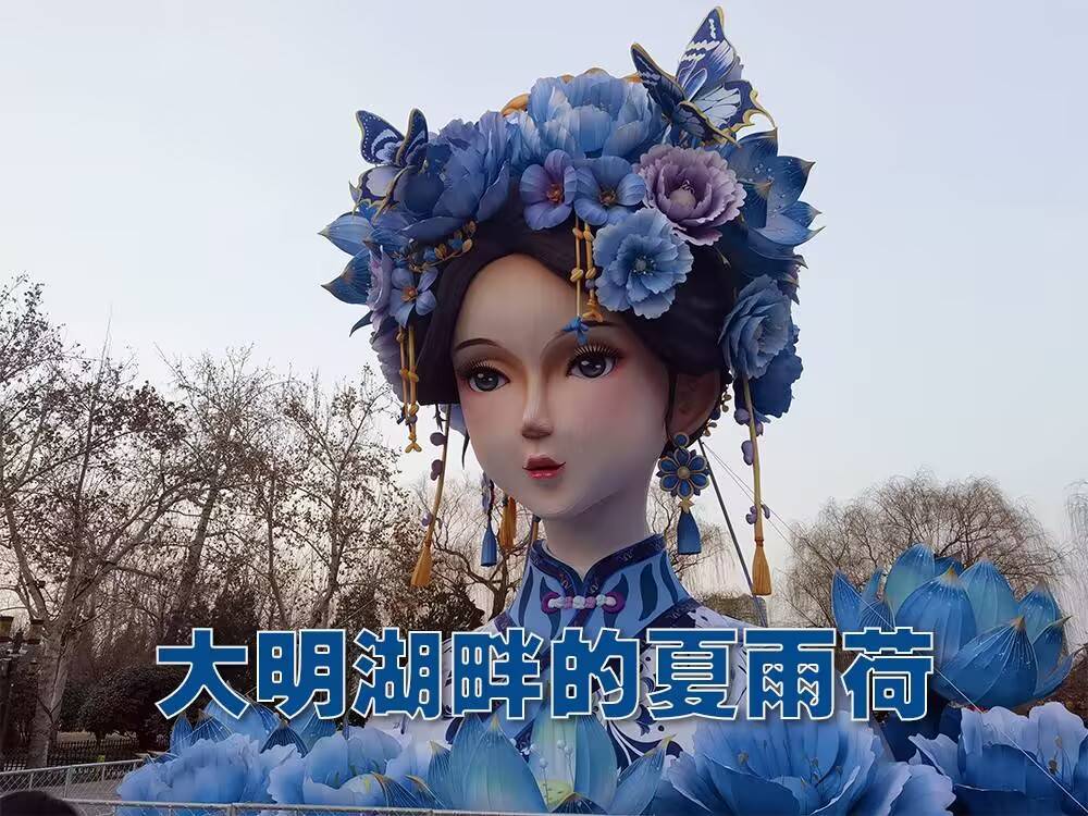 再现浪漫传奇：大明湖畔“夏雨荷灯”点亮冬夜(图1)