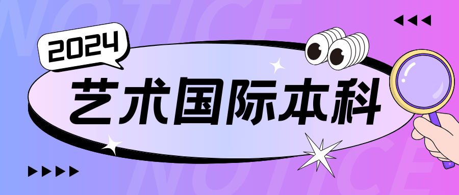 2025年艺考生留学方案全解析艺术类国际本科2+2申请条件与优势一览大连大学国际本科2+2值得选择吗金年会体育下载？(图1)