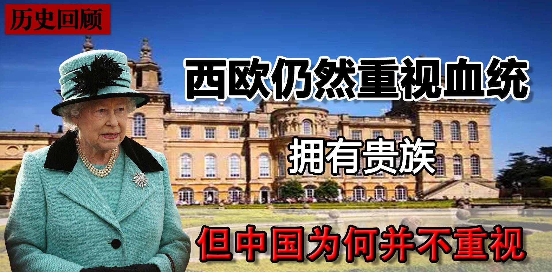 现代西欧国家依然设有贵族重星空体育APP视血统中国为何并不看重身份？(图1)