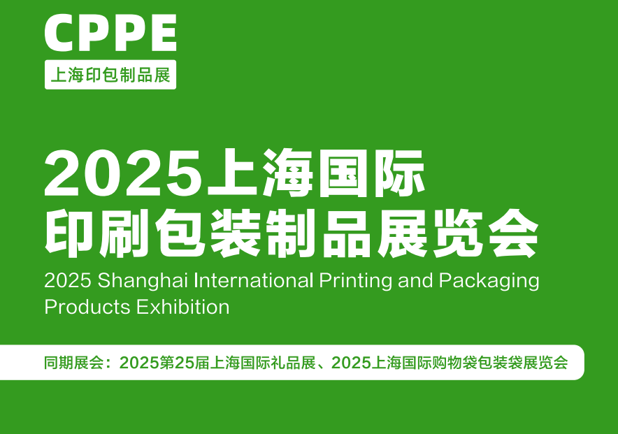 上海包装印刷展2025智领未来印创无限(图1)