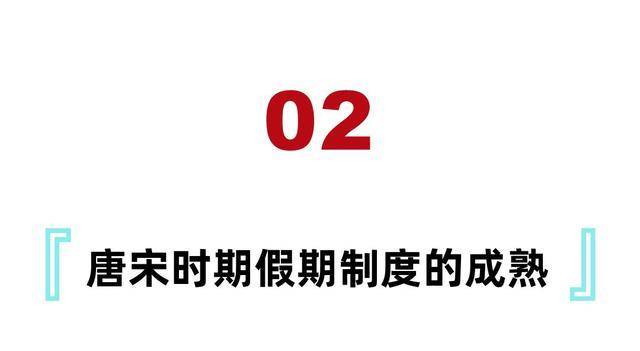 古代的假期制度工作五天放一天假？官员：没用啥也做不了(图9)