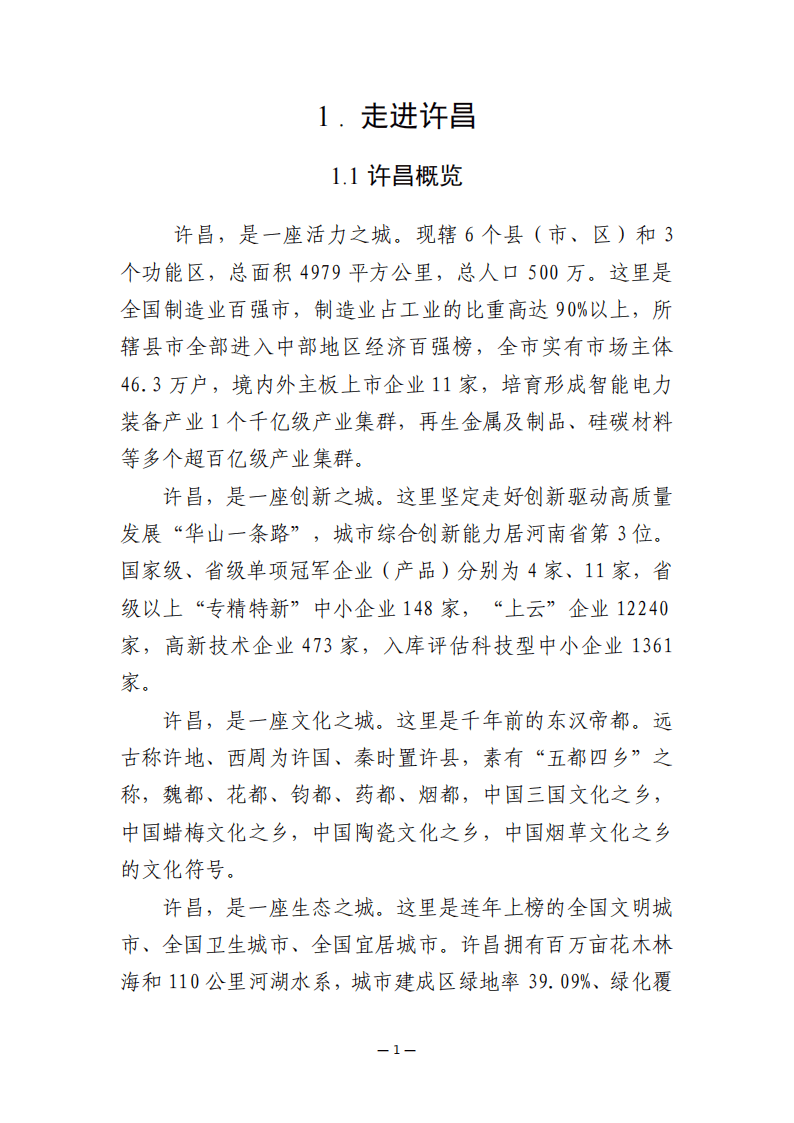2024许昌市外商投资指引