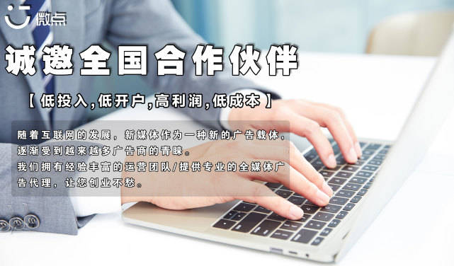 互联网广告代理收入来源曝光，全媒体广告代理加盟扶持政策解读