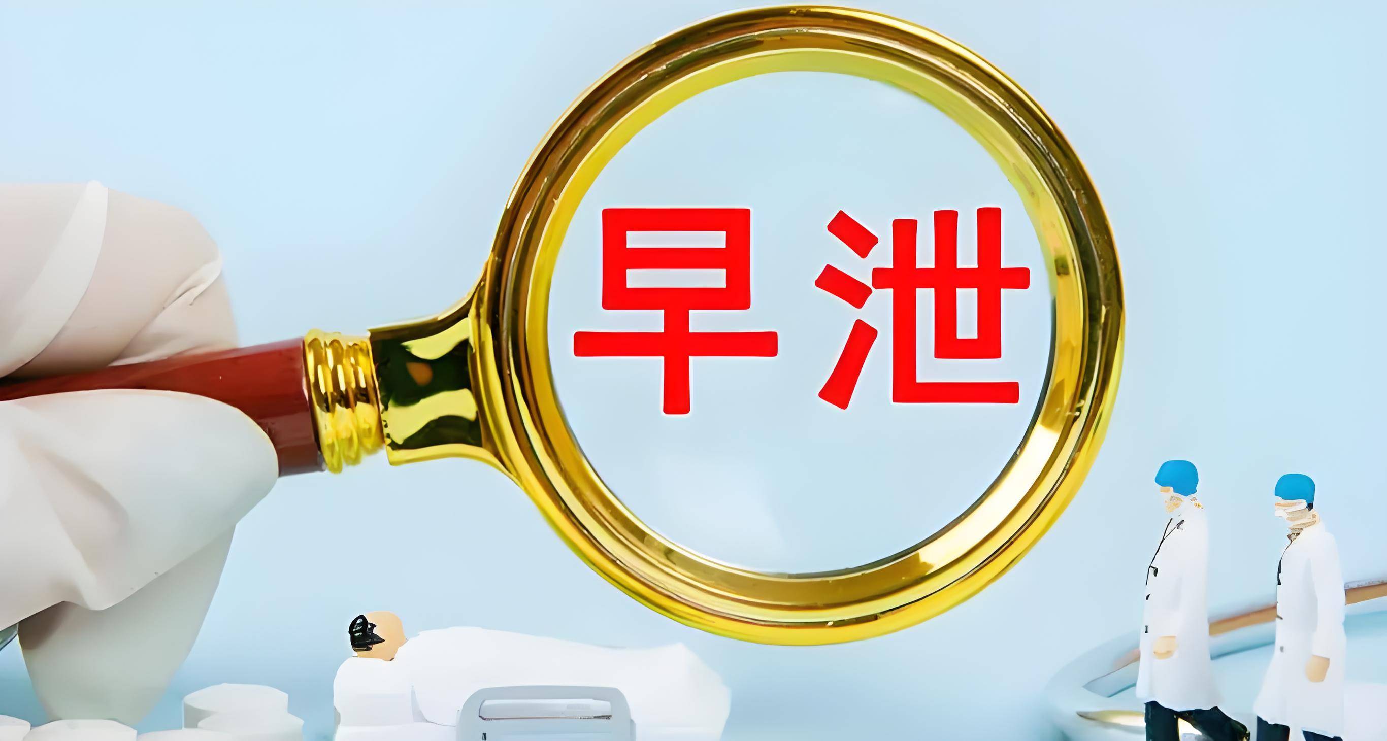 长春中西医结合医院男性病医学研究所讲解：男人早泄，多半是这5个原因引起的！