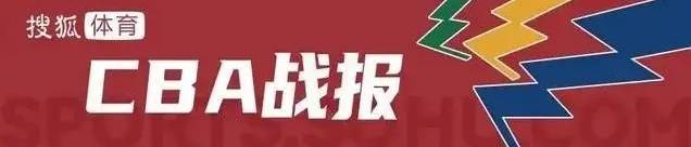 纳纳利33分张宁18+5 广厦力克山西锁定常规赛冠军