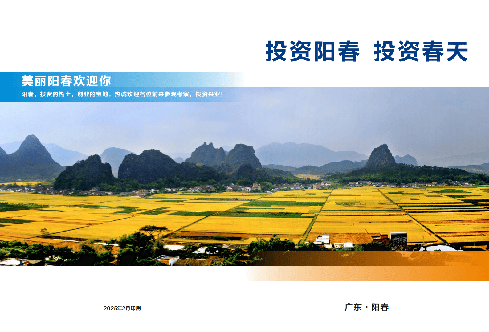 2025年广东·阳春市投资指南：投资阳春 投资春天