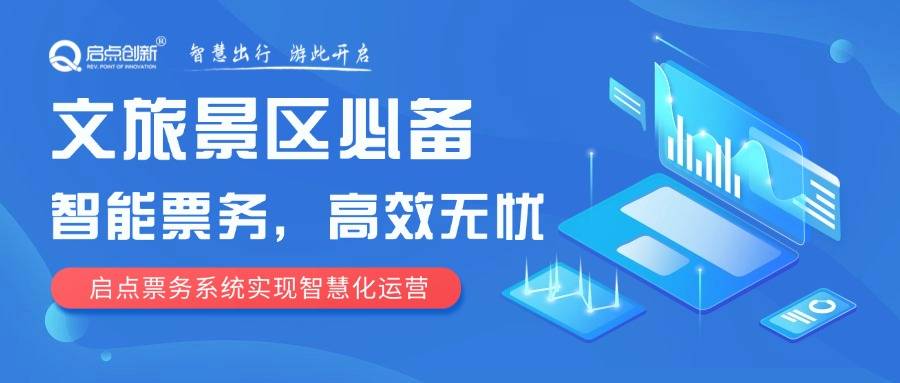 文旅景区必备智能票务高效无忧 启点票务系统实现智慧化运营