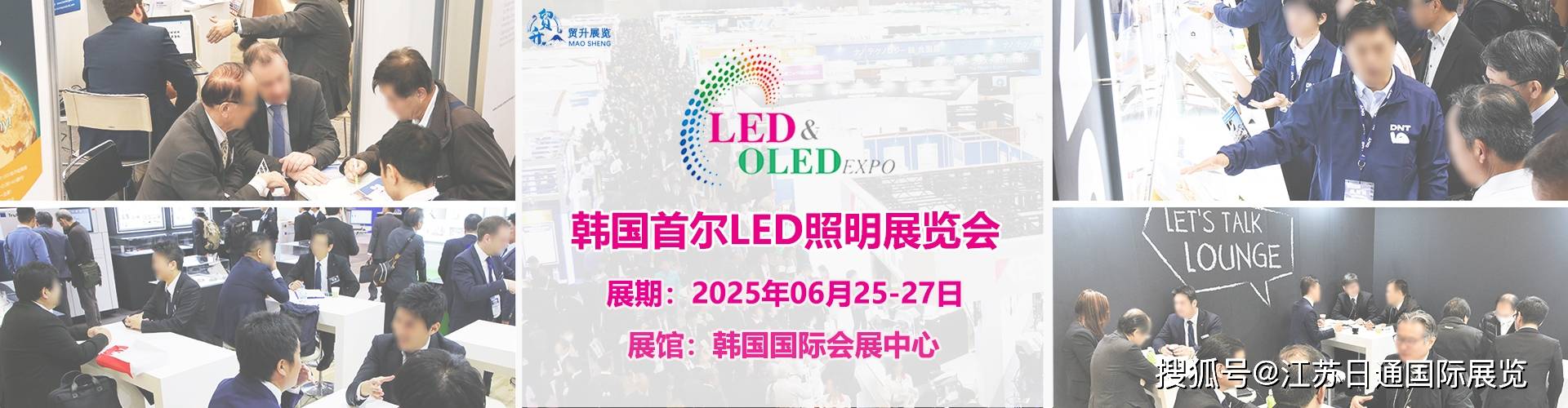 韩国首尔LED照明展 LED Expo 2025(图1)