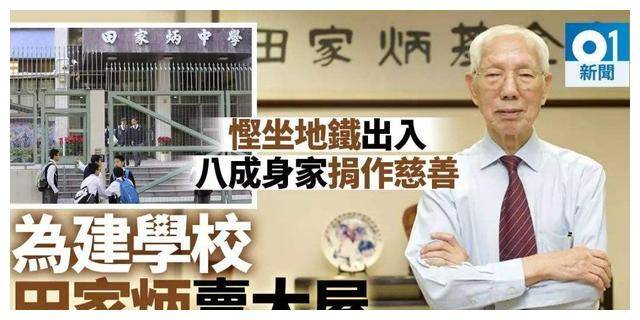他艰苦创业半生却将一生的心血都奉献给了祖国他就是田家炳(图10)