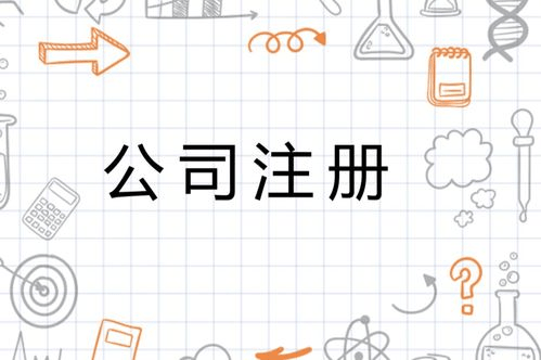 云南昆明注册公司流程(图1)