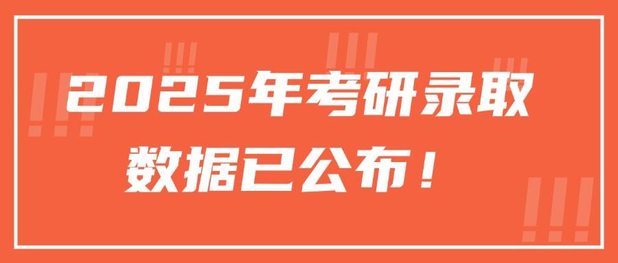 米兰体育- 米兰体育官方网站 世界杯官方指定投注平台2025年考研录取数据已公布！