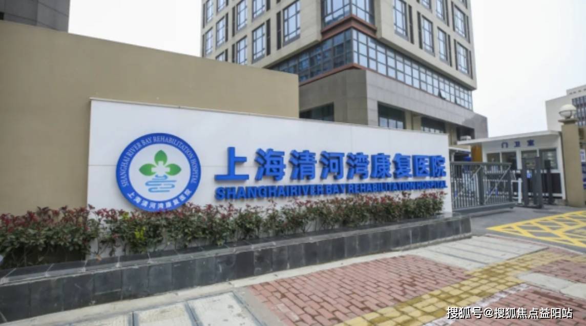 2025上海清河湾康复医院服务升级!费用清单/地址/医养/电话一键查询