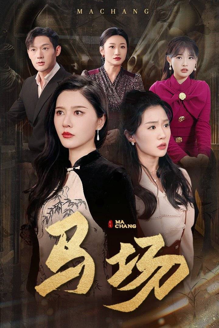《24小时直播黑心闺蜜求我删视频》全集1-99完整版2025年6月20日