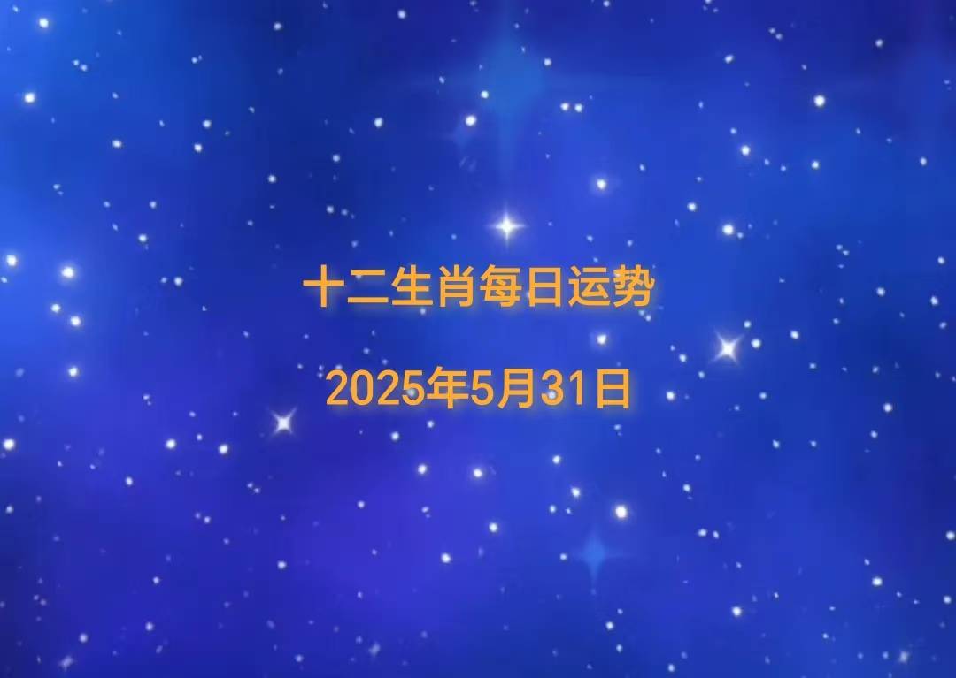 「日运」2025年十二生肖5月31日运势播报PG电子游戏 PG电子官方网站 2025最新