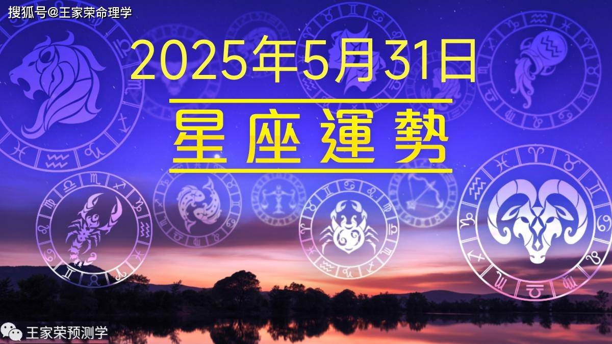 原创             每日十二星座运势（2025.5.31）
