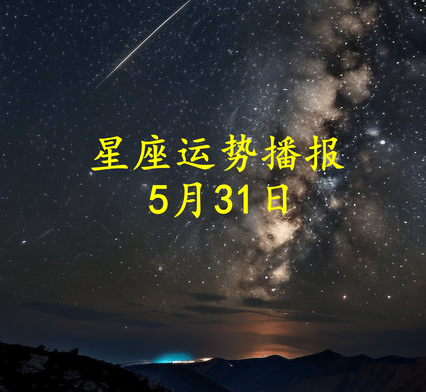 原创             【日运】十二星座2025年5月31日运势播报