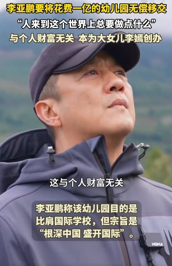 李亚鹏宣布无偿移交创办幼儿园 该幼儿园14年间花费上亿元
