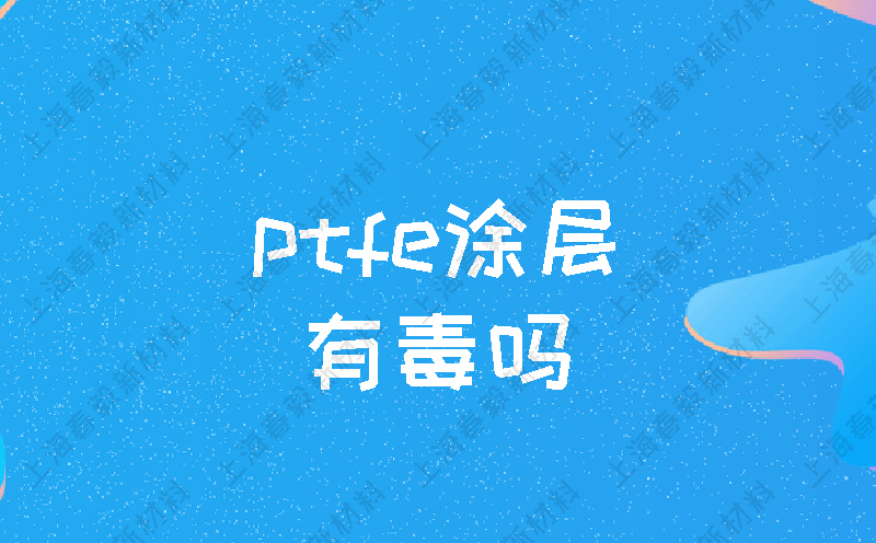 ptfe涂层有毒吗真没想到