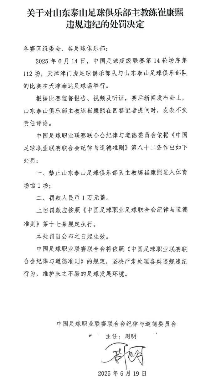 赛后发表不负责任评论，泰山主帅遭禁赛1场 罚款1万元