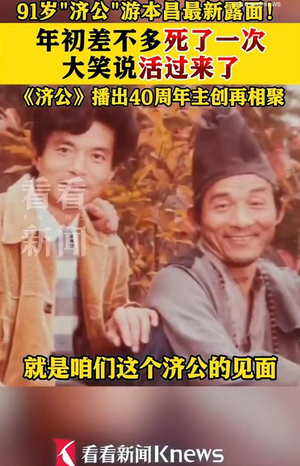 91岁游本昌自曝年初差点去世！称《济公》剧组重聚太高兴