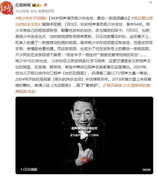 94岁相声演员杨少华去世！最后一条视频曝光