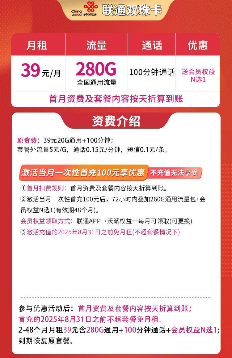 联通流量套餐卡：双珠卡39元/月，280g通用流量+100分钟通话
