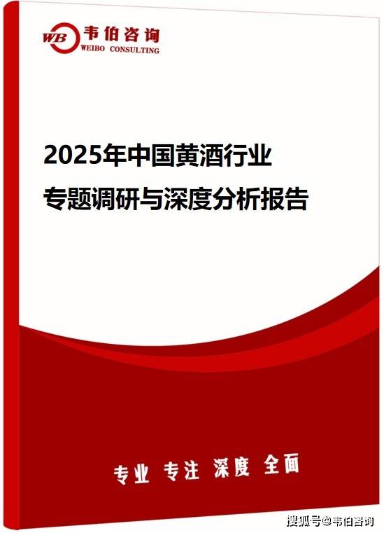 韦伯咨询：2025年中国黄酒行业专题调研与深度分析报告（发布