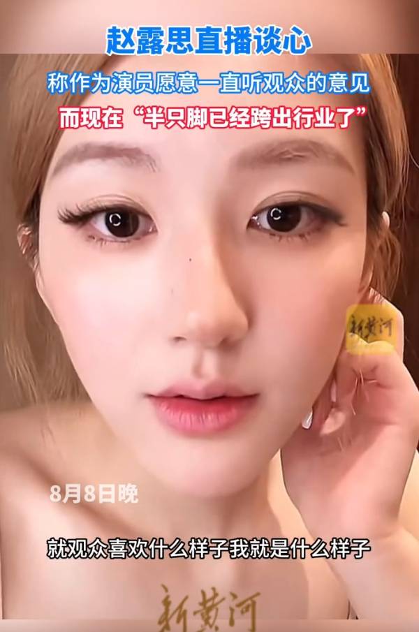 赵露思直播谈现状：现在我可能半只脚已经跨出这个行业了吧