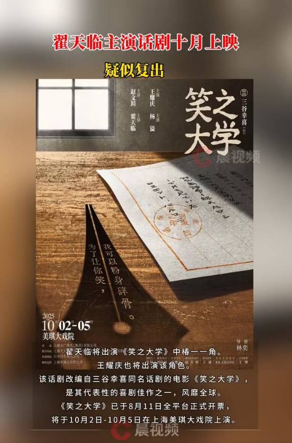 翟天临疑似复出！主演话剧《笑之大学》将于10月上演