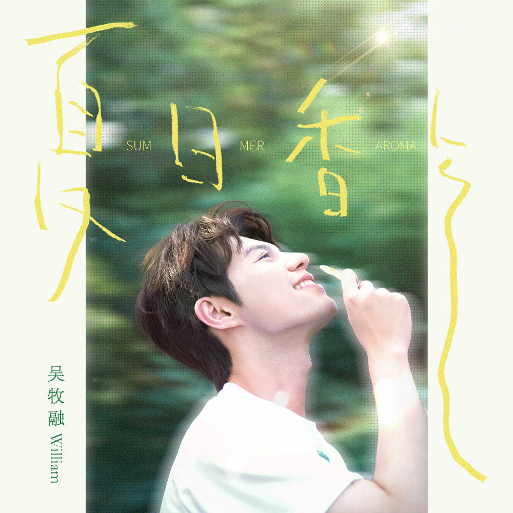 全网好评！吴牧融《夏日香气》上线 高学历歌手传递夏日追梦正能量