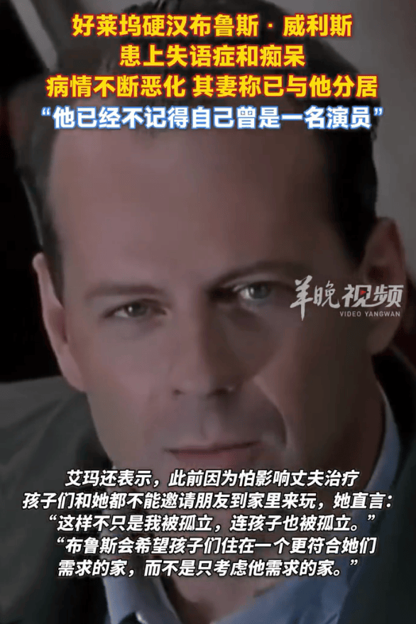 知名好莱坞硬汉演员布鲁斯·威利斯患失语症和痴呆！不记得自己曾当演员