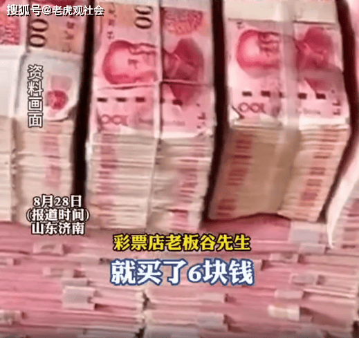 七星彩投注与快3彩票平台推荐山东济南：当地一男子仅花6元钱委托彩票店老板买竟然中了1800万元