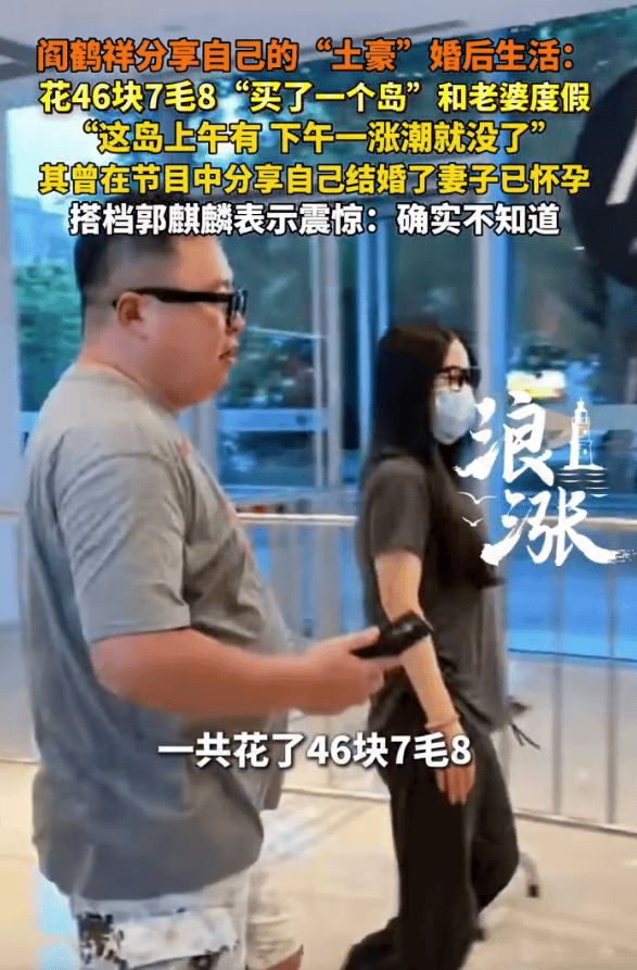 “德云社”阎鹤祥分享“土豪”婚后生活！花钱买了一个岛和老婆度假