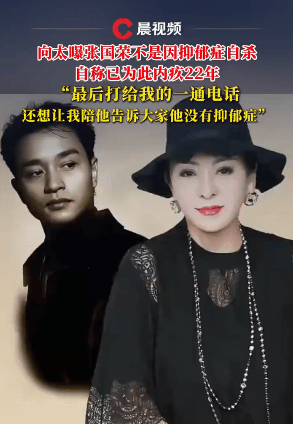 向太曝张国荣离世内幕！称他不是因为抑郁症自杀