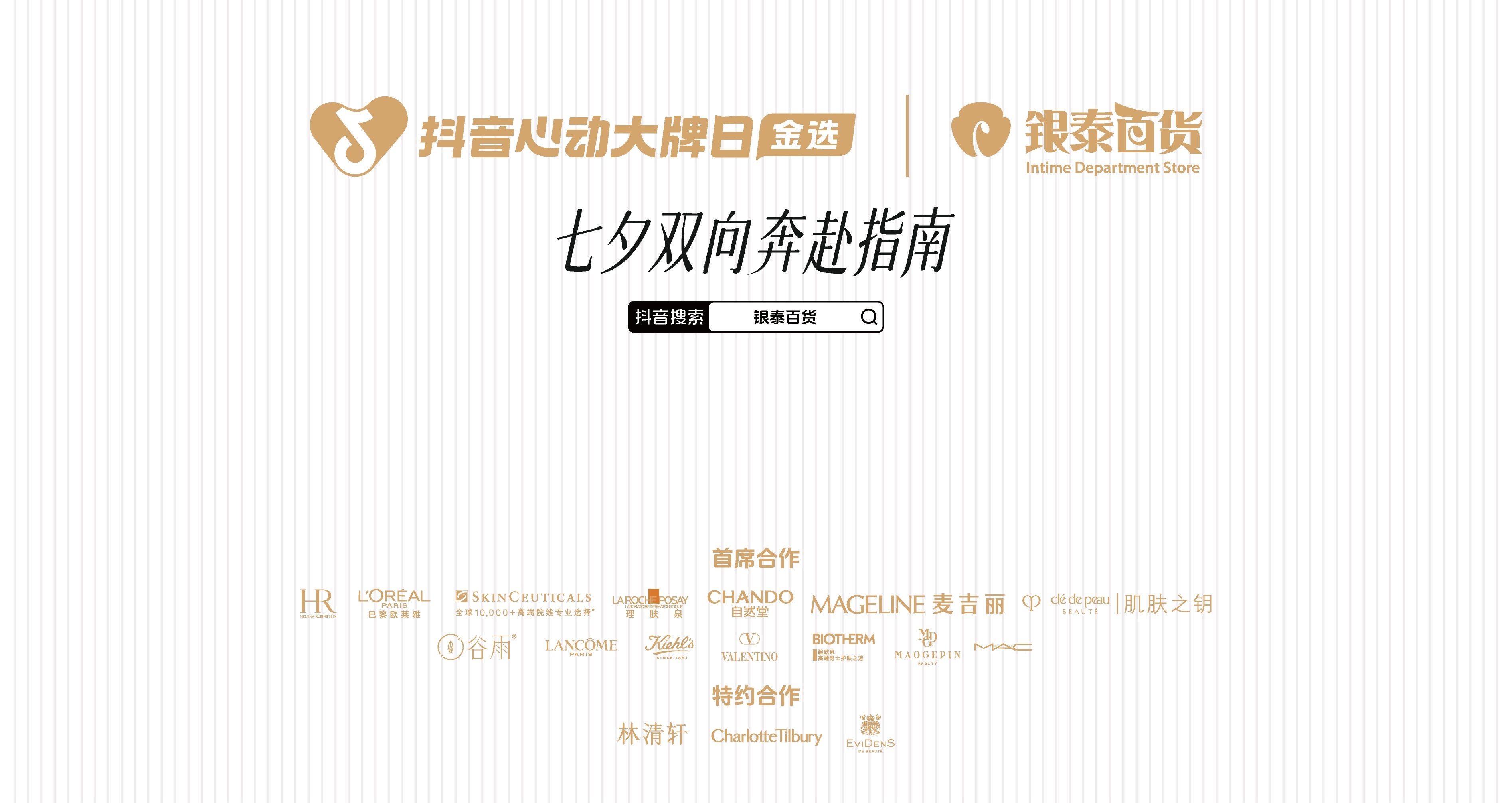 “美”力全开超尽兴！银泰百货x「抖音心动大牌日」承包七夕逛玩