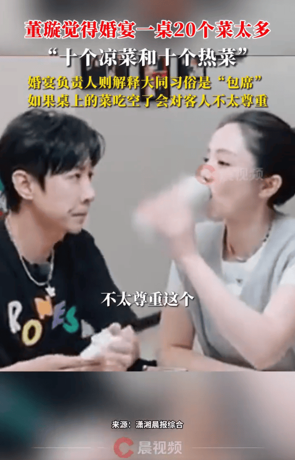 董璇觉得婚宴一桌20个菜太多，婚宴负责人解释：大同习俗是“包席”