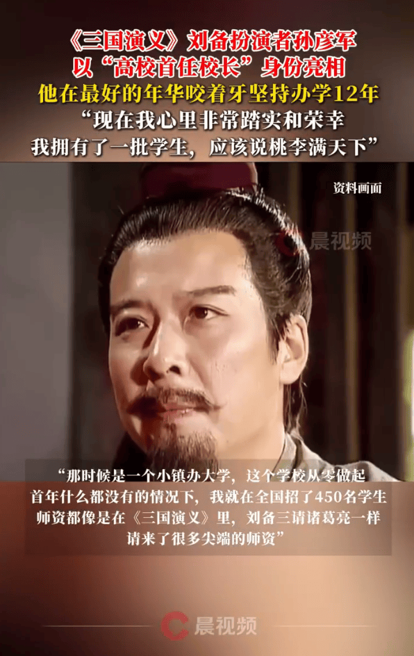 《三国演义》刘备扮演者孙彦军成大学校长！坚持办学12年