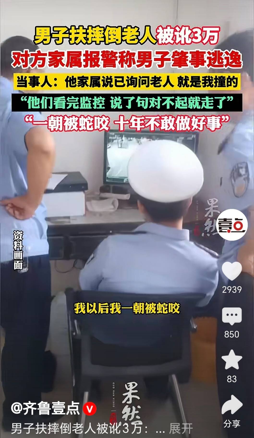 扶个老人被讹十几天！追着要担责！家属道歉就完了？凭啥好人受这罪？