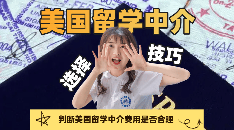 乐鱼体育- 乐鱼体育官网- APP世界杯指定平台避开留学不必要花费！选择美国留学中介的费用避坑指南