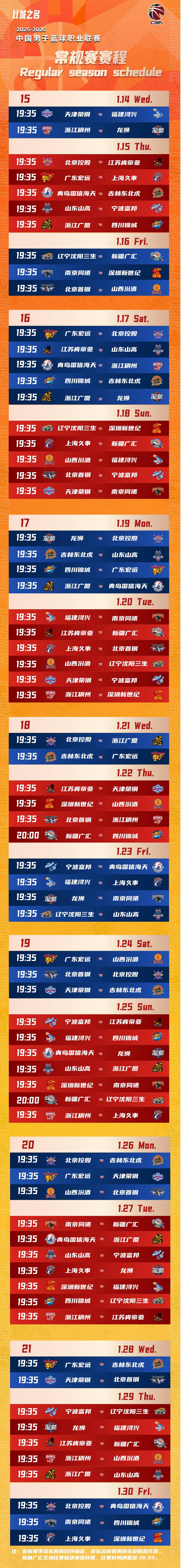 2025-2026赛季CBA赛程：12月12日开赛 常规赛42轮